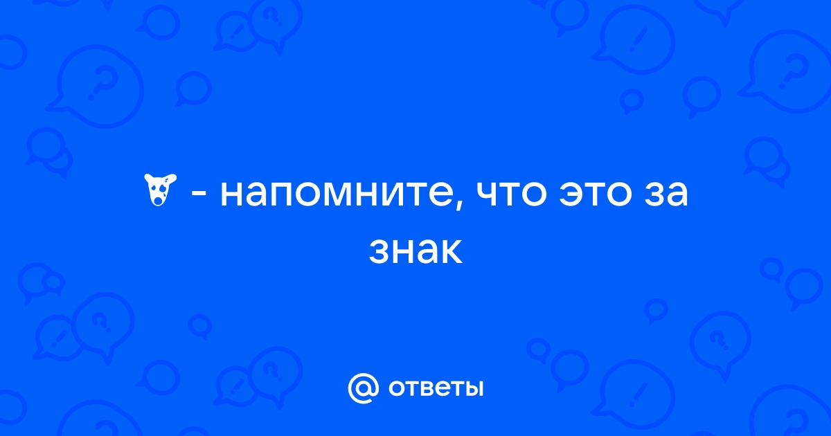 Найти знак по фото онлайн