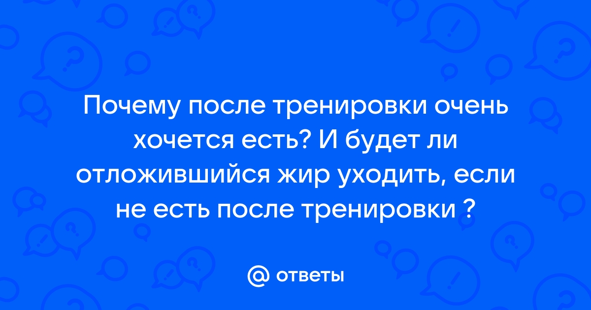 Почему нельзя игнорировать чувство голода после тренировки, даже если вы хотите похудеть?