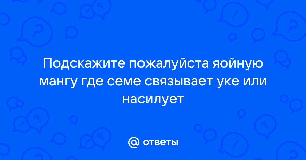 Мой секрет спрятан под кроватью манга