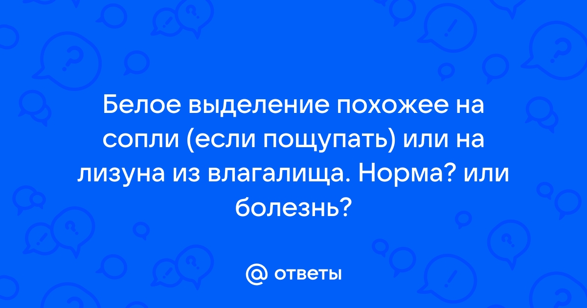 Выделения из влагалища: норма или патология - Медицинский центр 