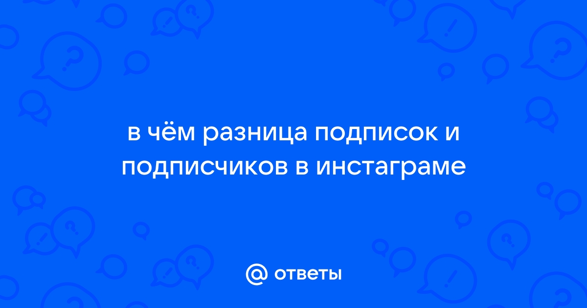 Чем отличается подписка