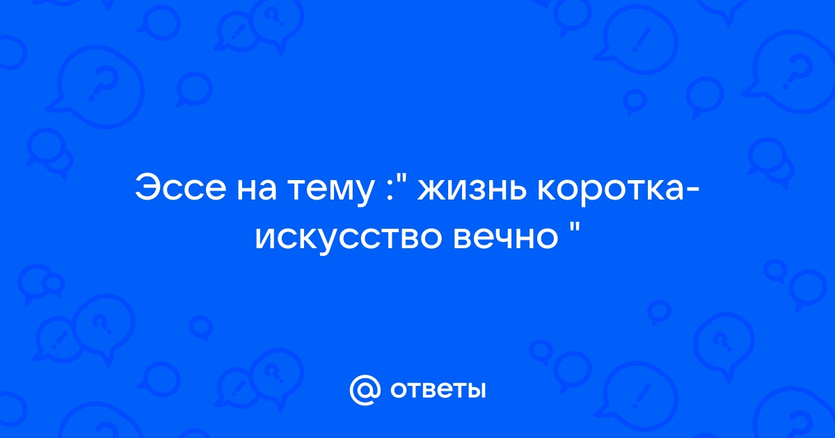 Жизнь коротка искусство вечно