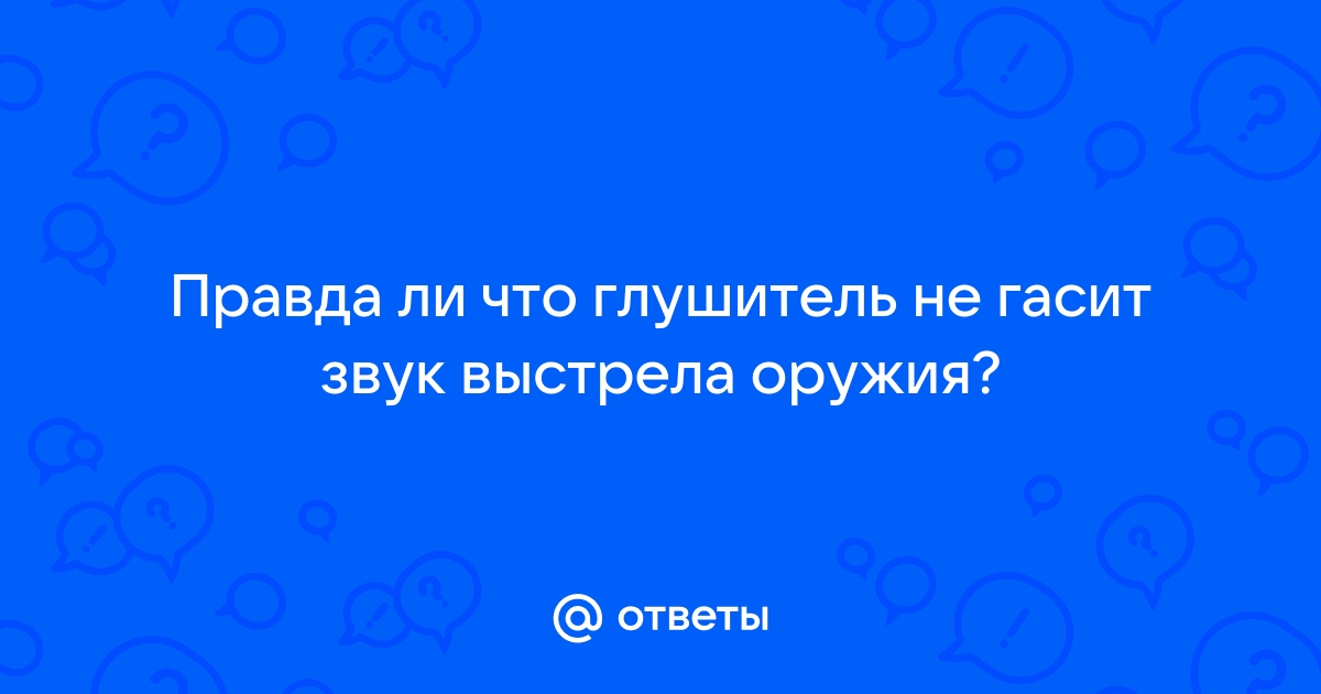 Эффективность снижения звука выстрела глушителями или саундмодераторами. - asturawsmd