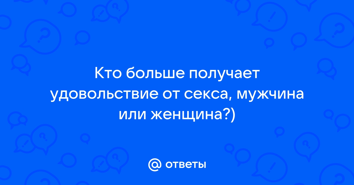 Названа причина, почему мужчины чаще женщин испытывают оргазм