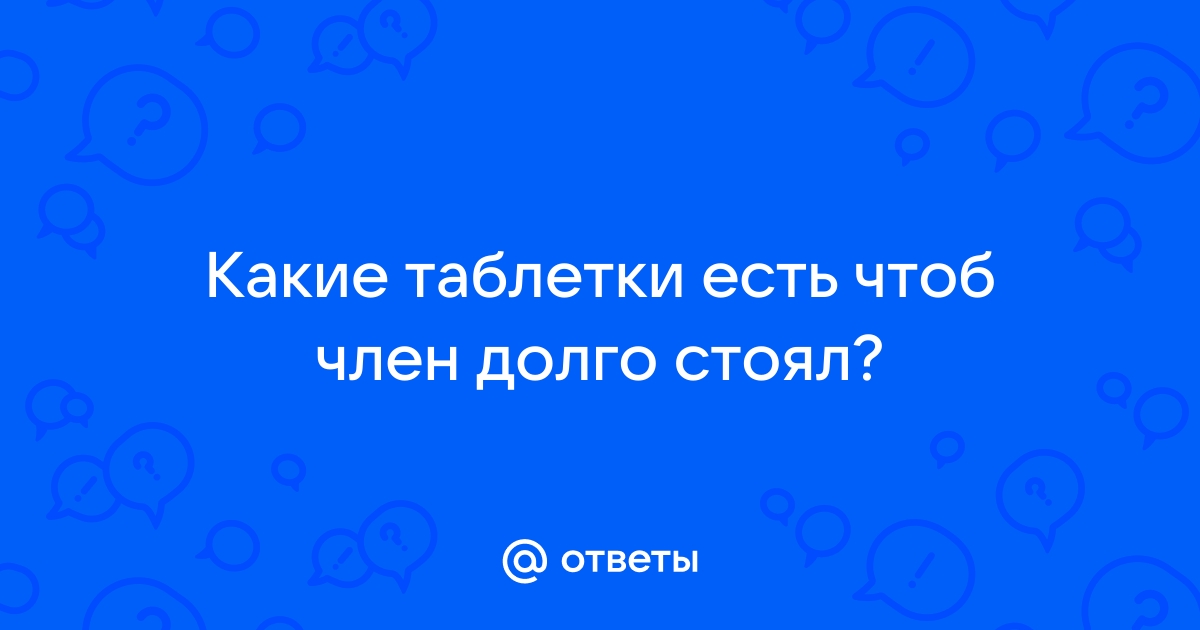 5 лучших таблеток для повышения потенции мужчинам