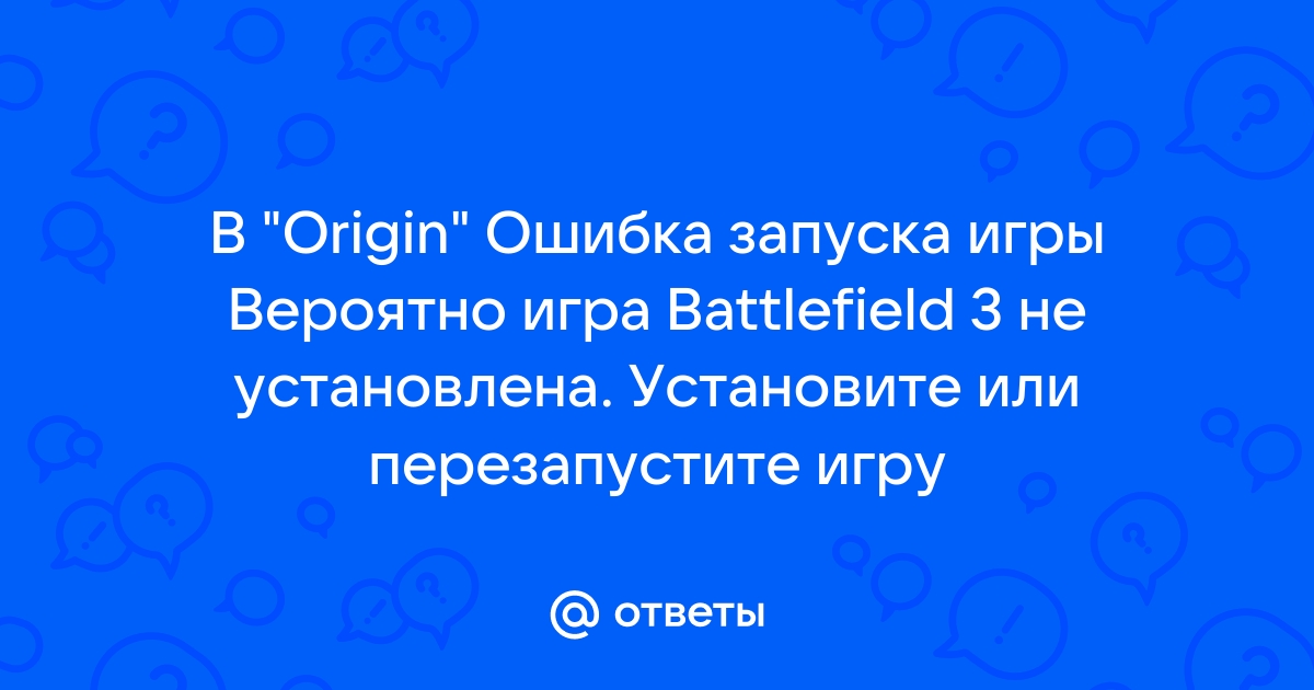 Ошибка запуска игры вероятно игра battlefield 1 не установлена установите или перезапустите игру