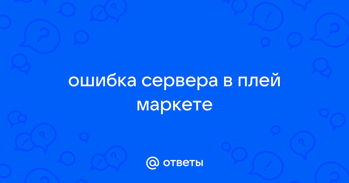 Ошибка RH-01 при получении данных с сервера в Play Маркет на Андроид — как исправить