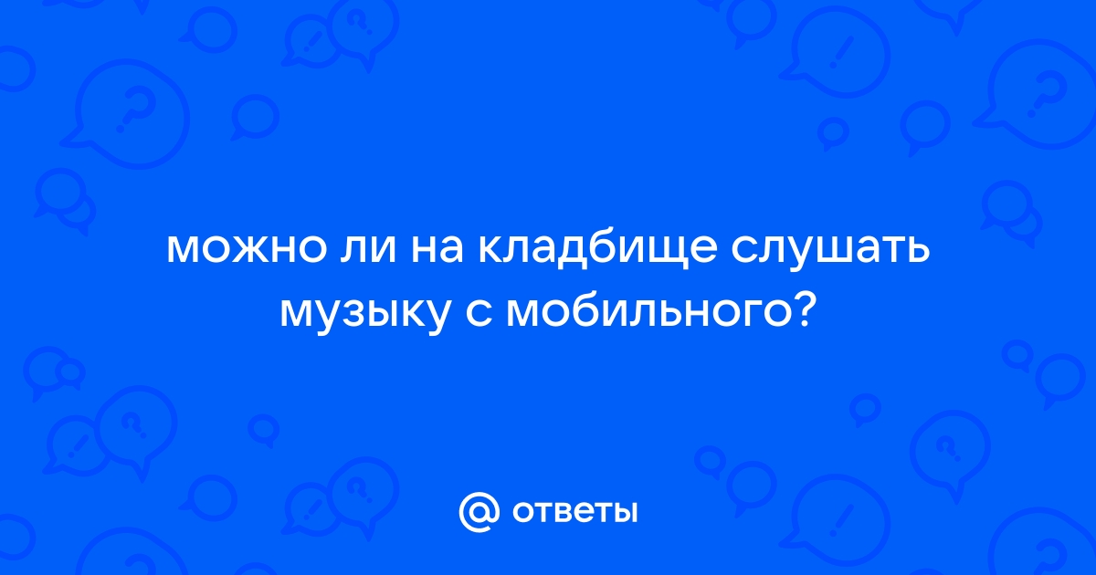 Почему нельзя слушать музыку на кладбище