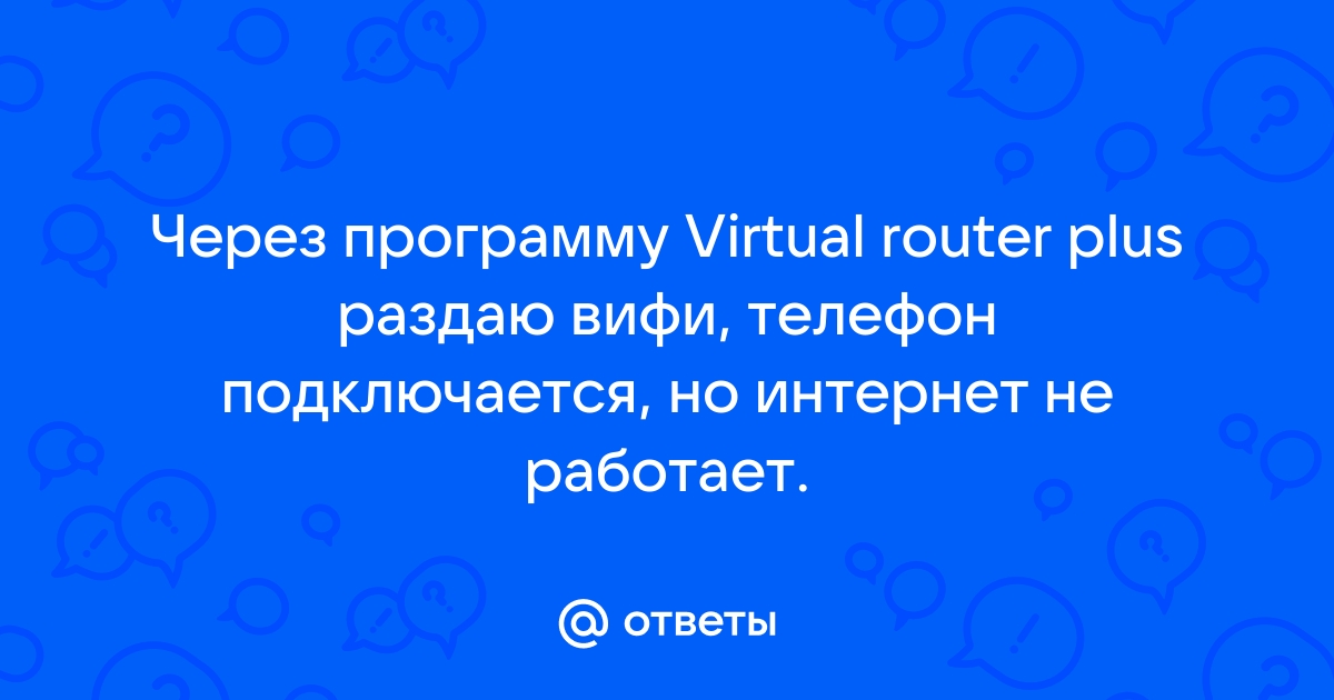 Телефон не подключается к virtual router