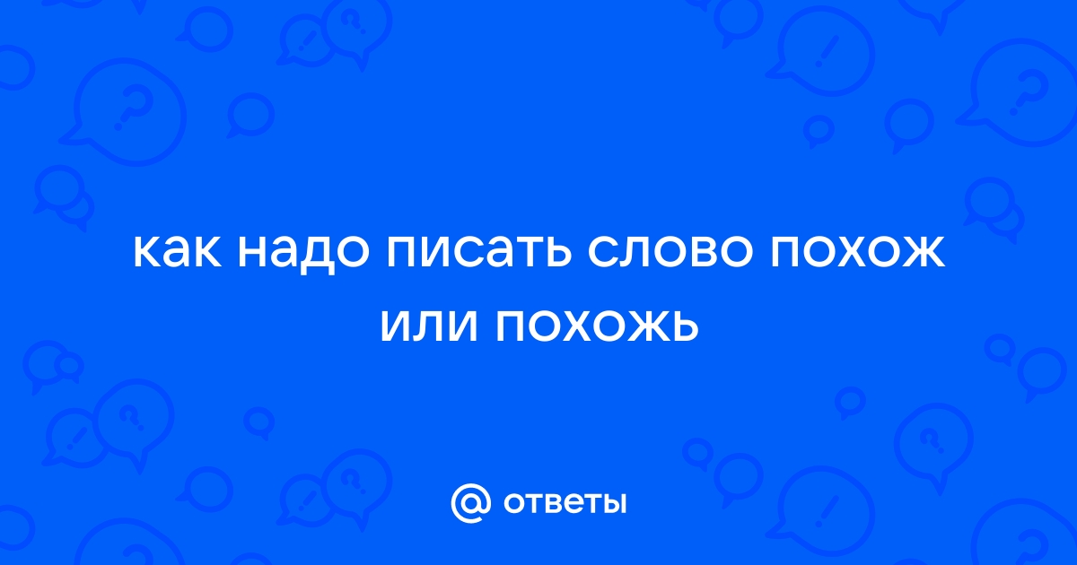 Как пишется «похож»?