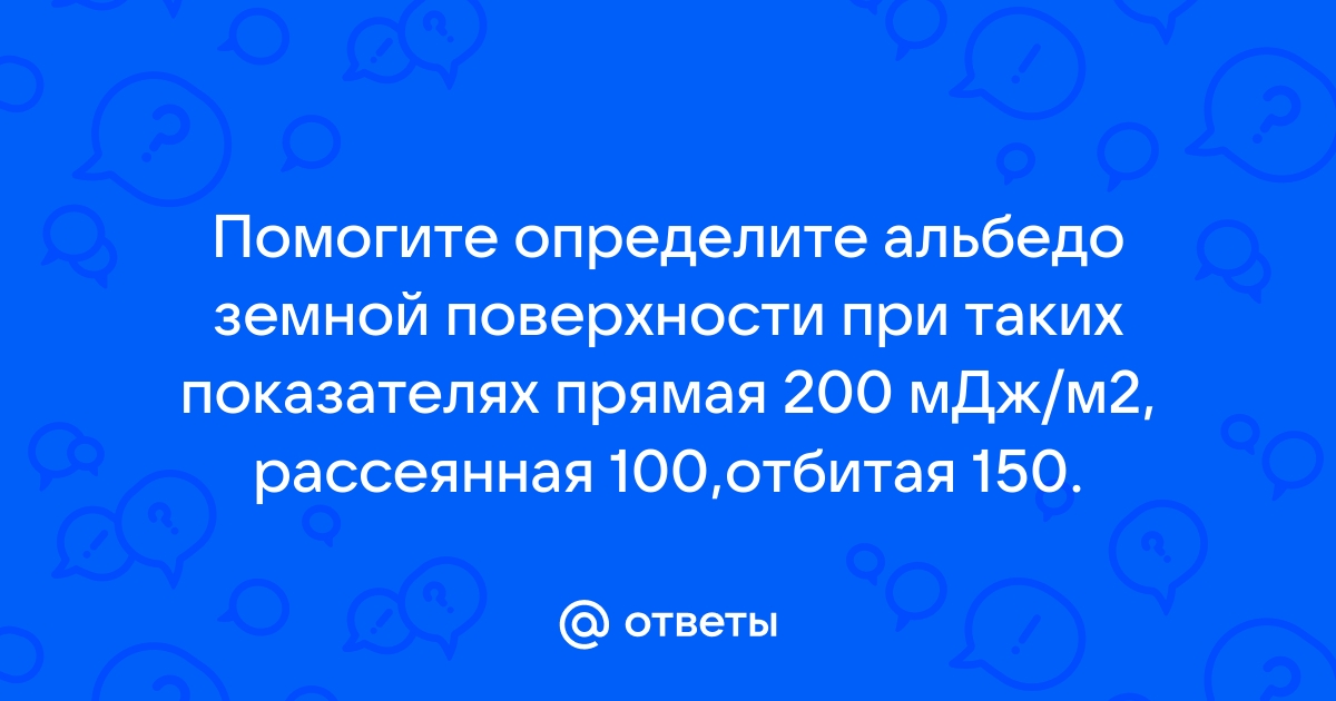 Определите альбедо отражательную способность поверхности для различных естественных поверхностей