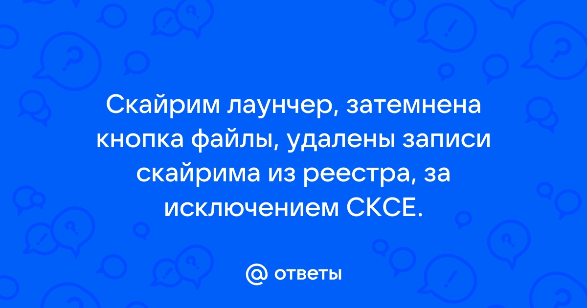 Что делать если в лаунчере скайрима нет кнопки файлы