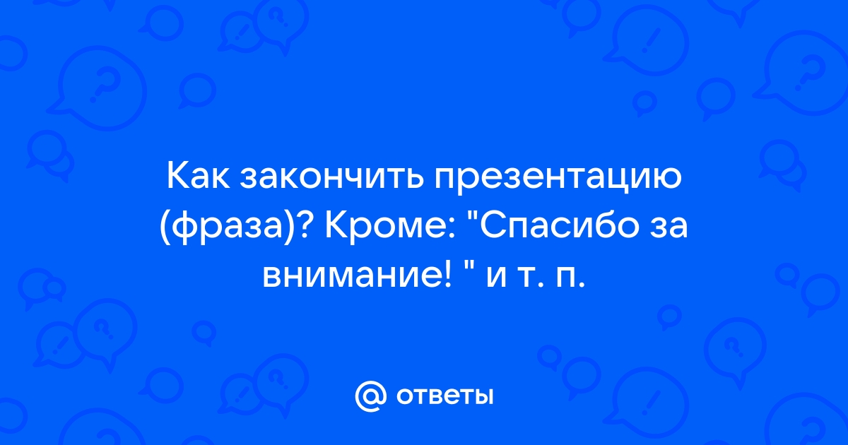 Какой фразой закончить презентацию