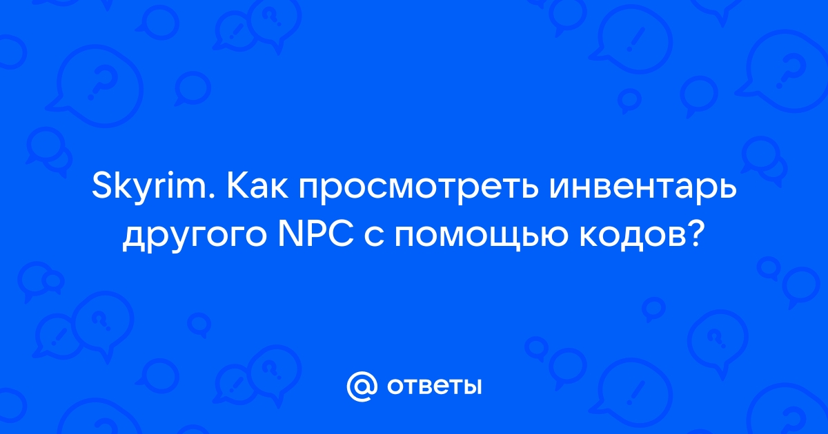 как изменить инвентарь нпс в скайрим | Дзен