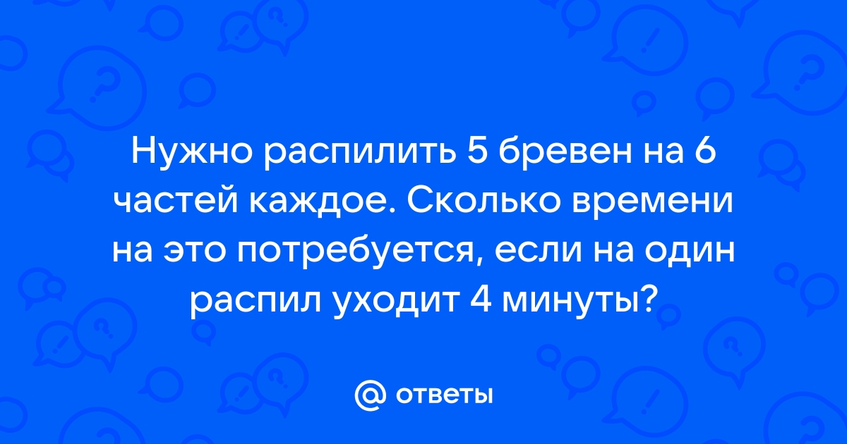 Требуется распилить бревно на 6 частей