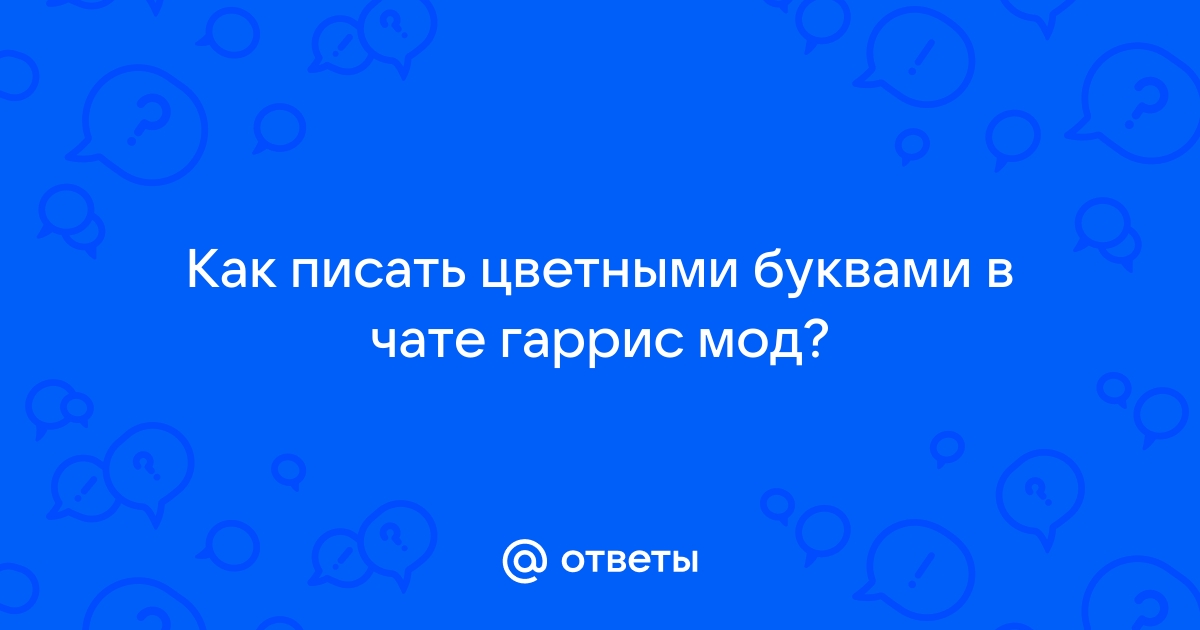 Как писать в скайпе цветными буквами