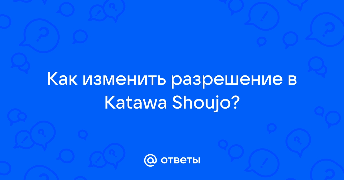 Как в katawa shoujo изменить разрешение экрана