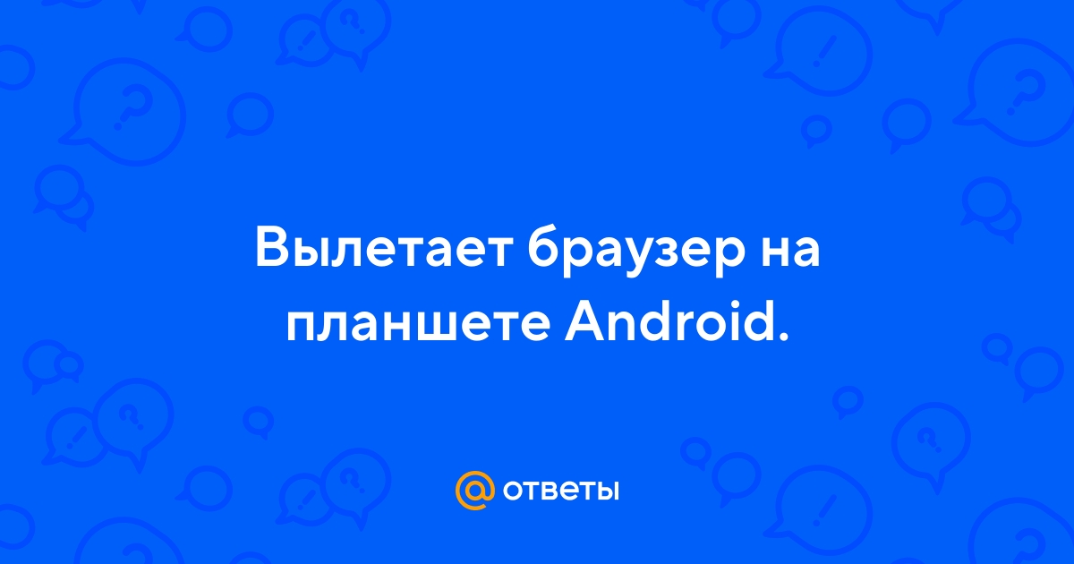 Почему вылетают приложения на Android и как с этим бороться - баштрен.рф