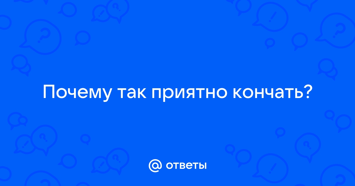 Ян Кернер: Она кончает первой. Как доставить женщине наслаждение