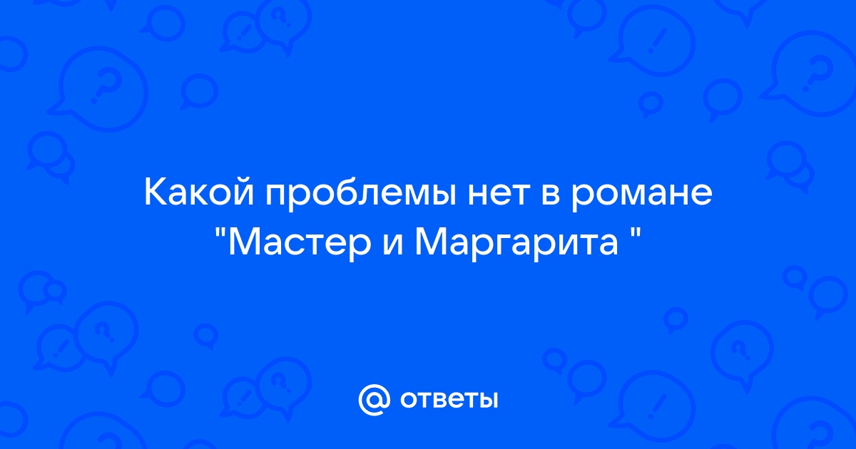 Мастер и маргарита проблемы