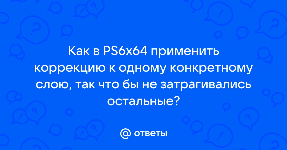 Как применить кривые только к одному слою в фотошопе