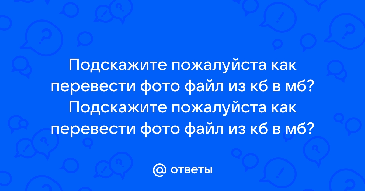 Как из кб перевести в мб фото