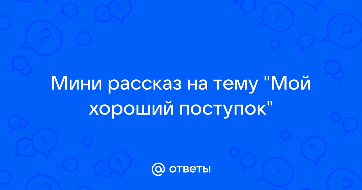 Сочинение на тему что такое хороший поступок