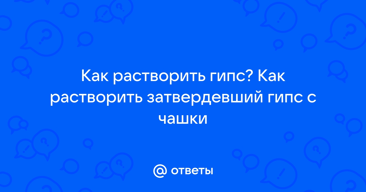 Чем растворить гипс в трубе