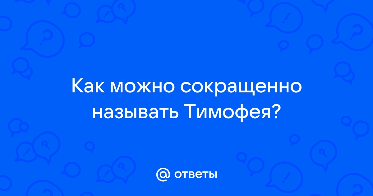 Разные варианты имени Тимофей