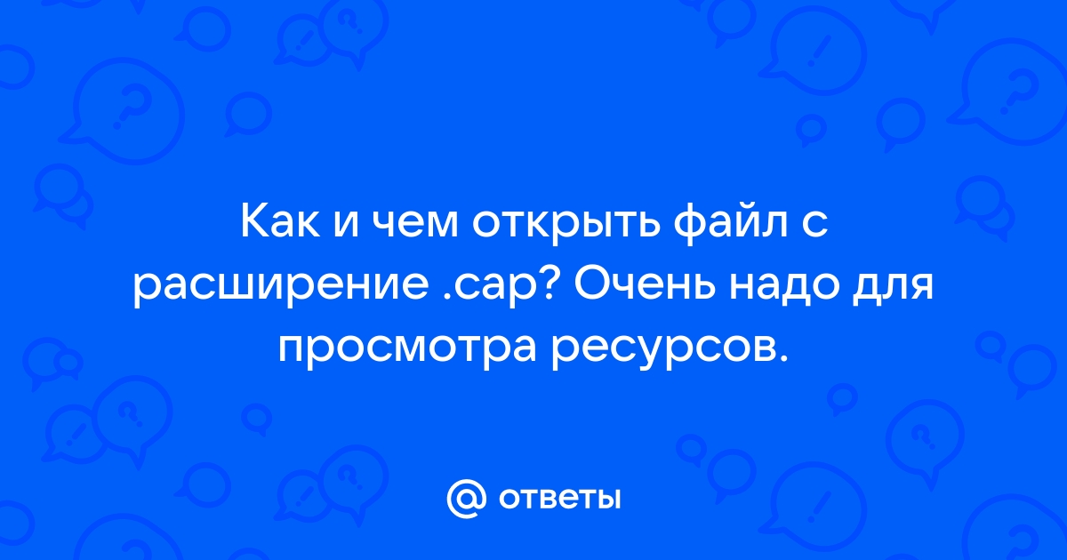 Чем открыть файл cap