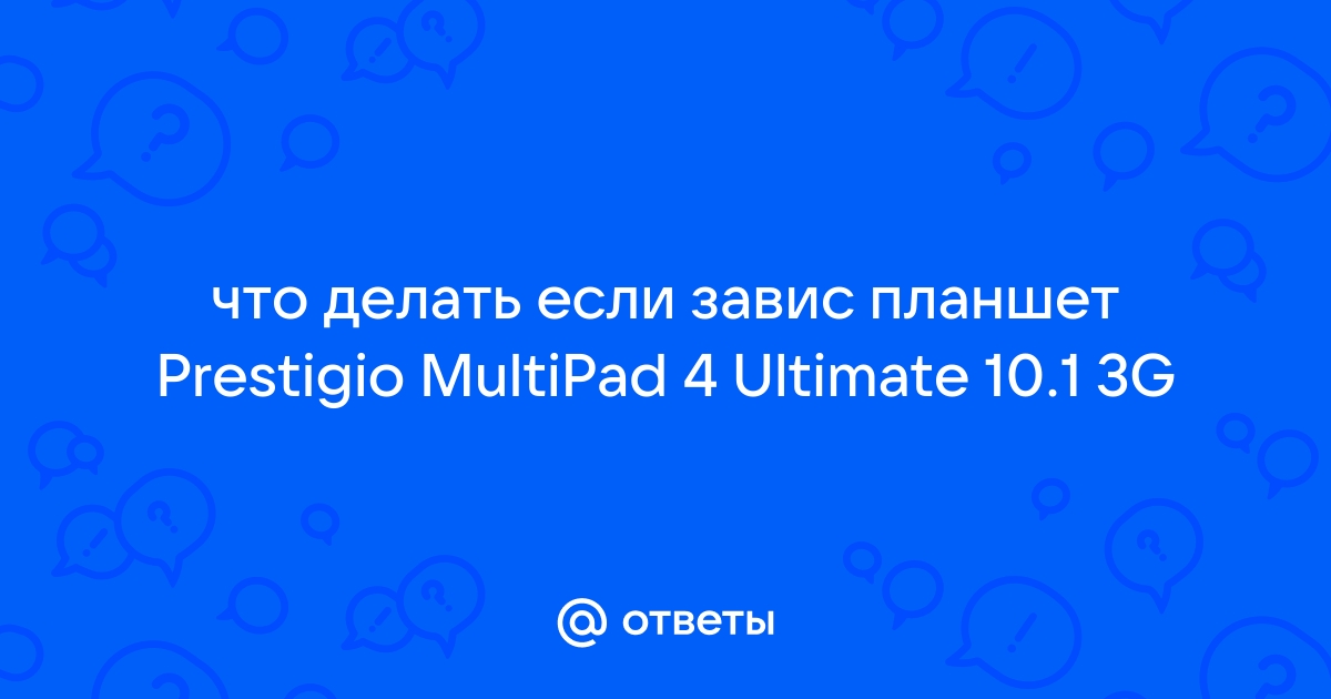 Как перезагрузить Prestigio MultiPad 2 Prime Duo (PMPD_DUO), если он завис кнопками