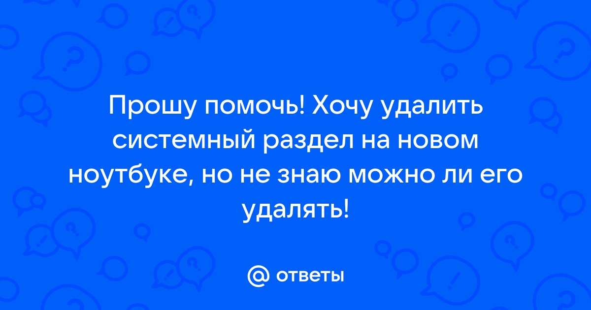 Что за разделы на новом ноутбуке