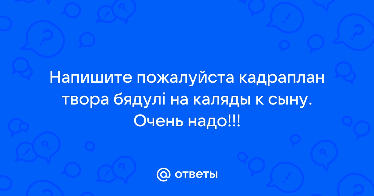 Праверце свае веды тэст па творы змітрака бядулі на каляды к сыну