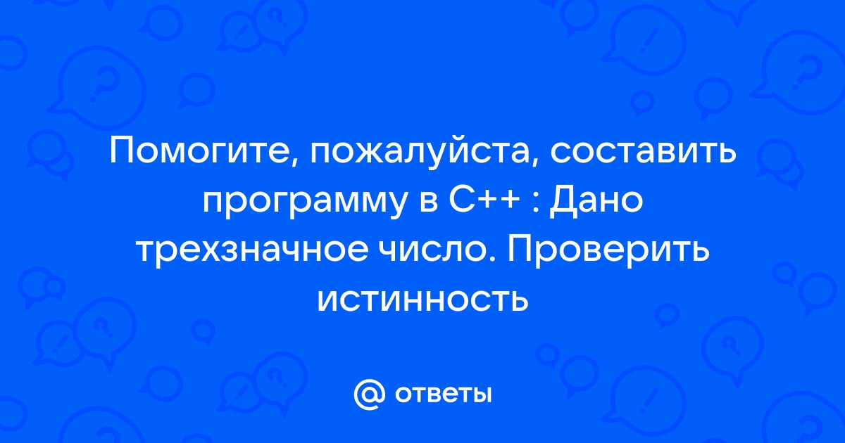 С клавиатуры вводится трехзначное число a поменять местами первую и последнюю цифры в этом числе