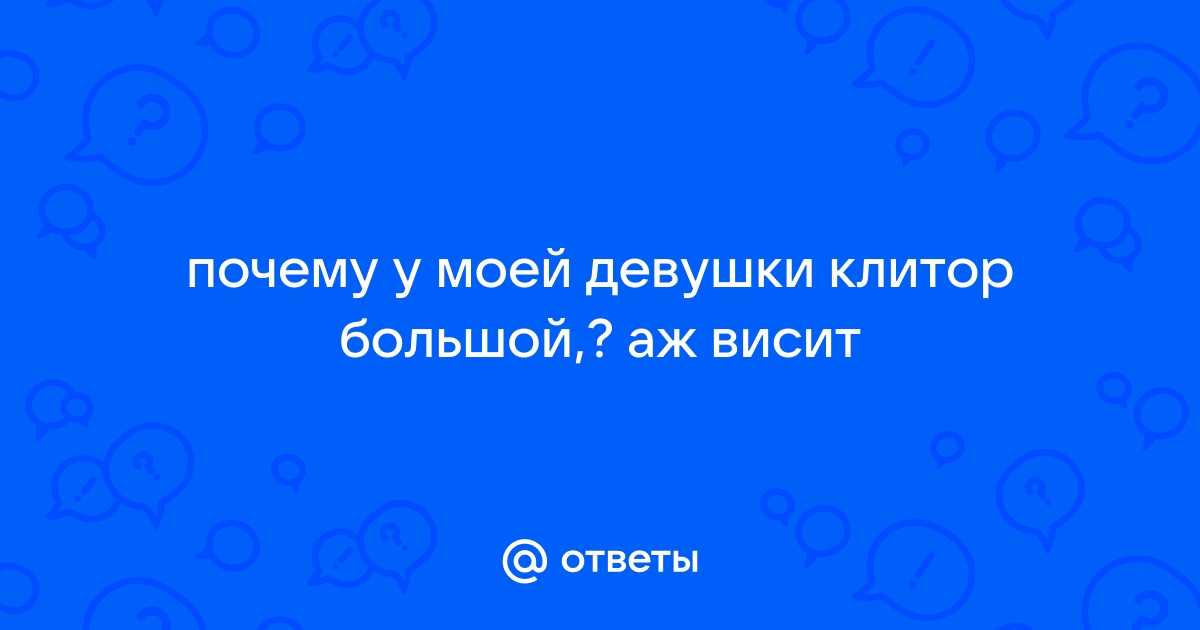 Клиторомегалия: симптомы, причины и лечение