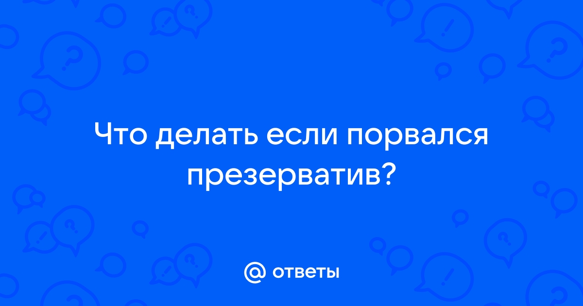 Мы даже не знакомы а презик порвался