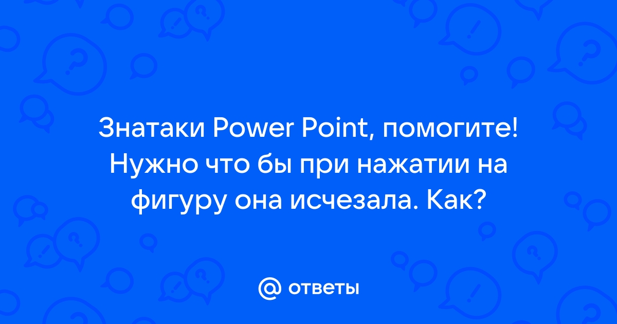 Выбери правильное название команды чтобы создать презентацию