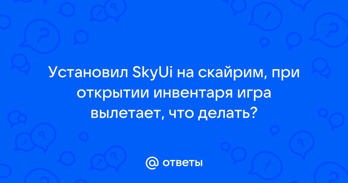 Скайрим вылетает при торговле