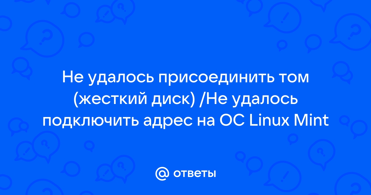 Не удалось подключить адрес linux mint