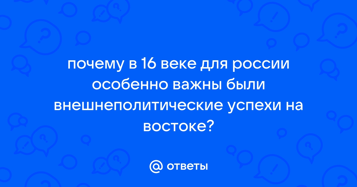 Зачем России были необходимы внешнеполитические успехи на востоке: важность и значение