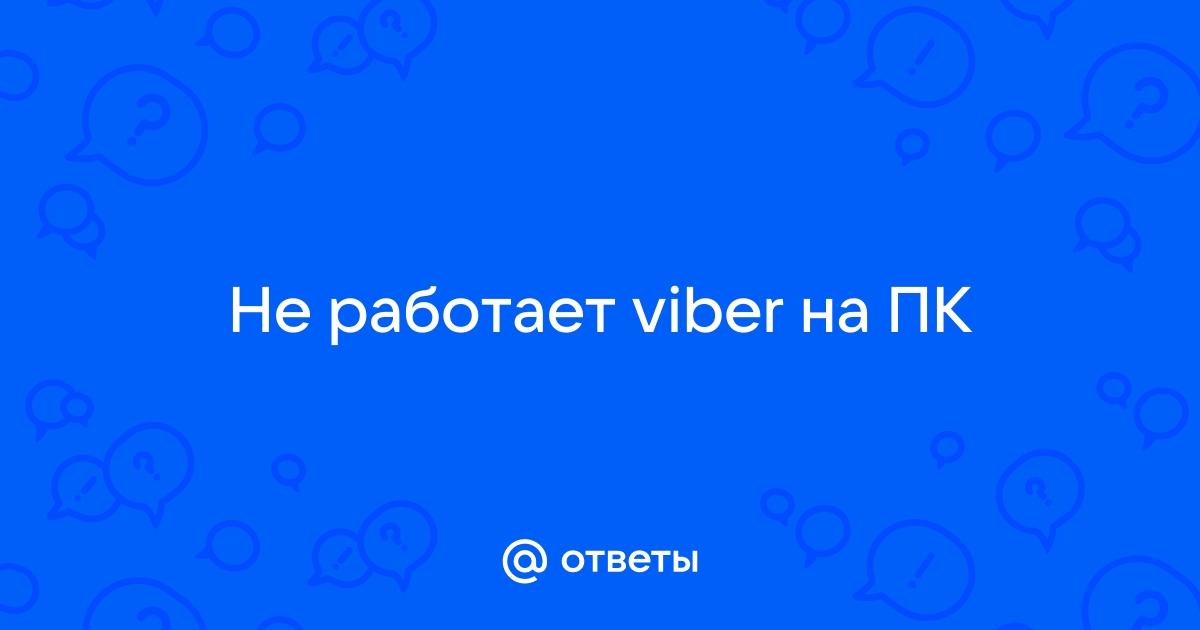 Не работает Viber, что делать и как исправить ? - ideallik-salon.ru