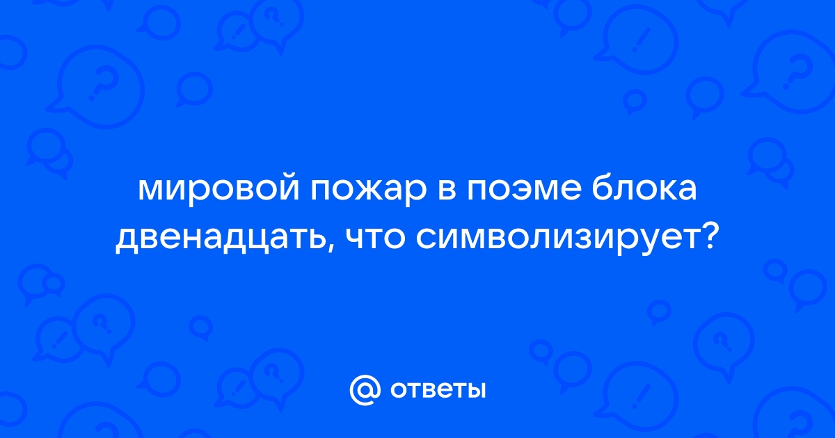 Изображение мирового пожара в поэме двенадцать