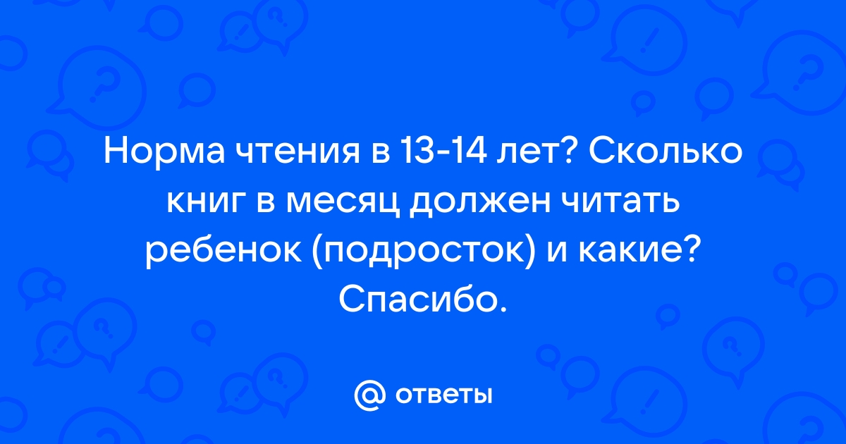 Сколько нужно читать страниц в день 14 летнему ребенку