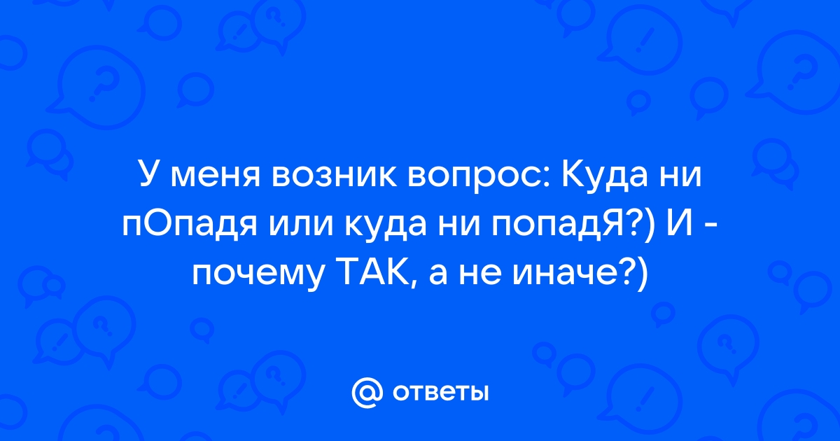 Возникнут вопросы где и