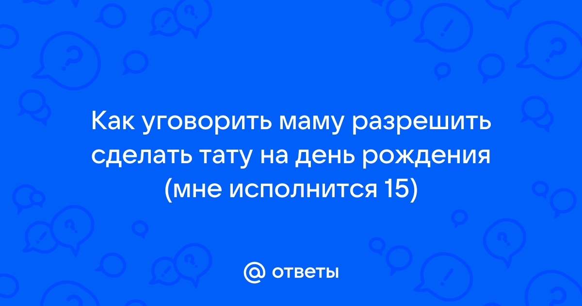 как уговорить родителей на тату | Дзен