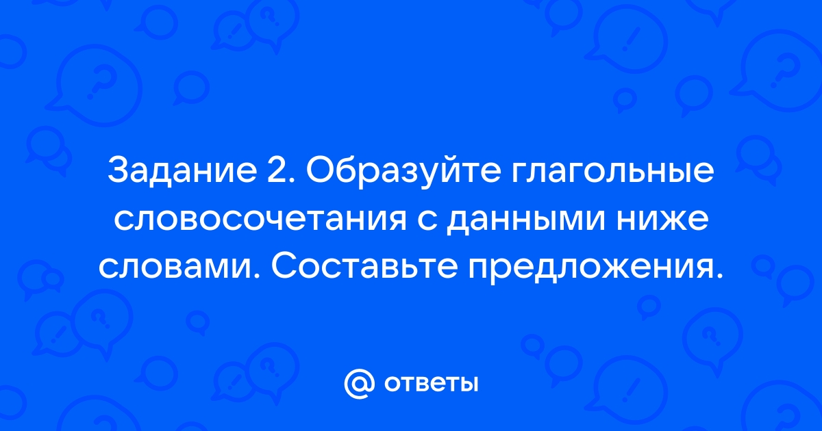 Замените глагольные словосочетания именными пример ремонтировать компьютер ремонт компьютера