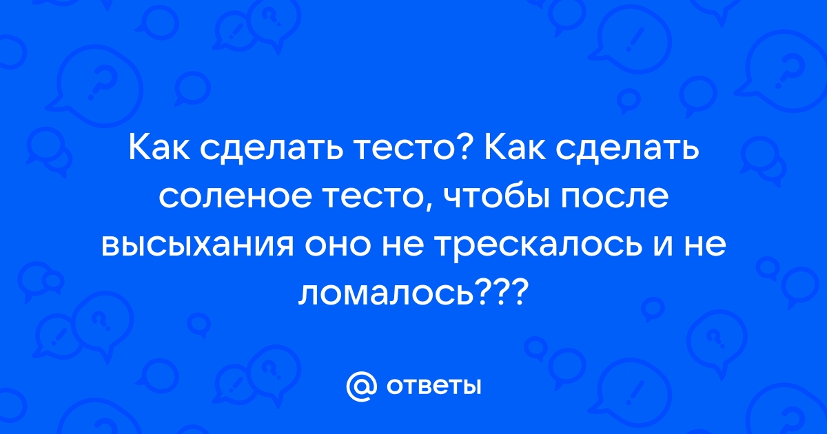 Рецепт соленого теста для изготовления поделок