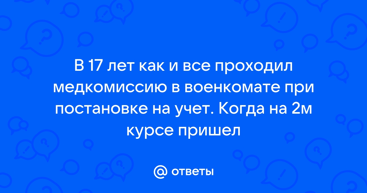 Нужно ли проходить медкомиссию в 27 лет в военкомате