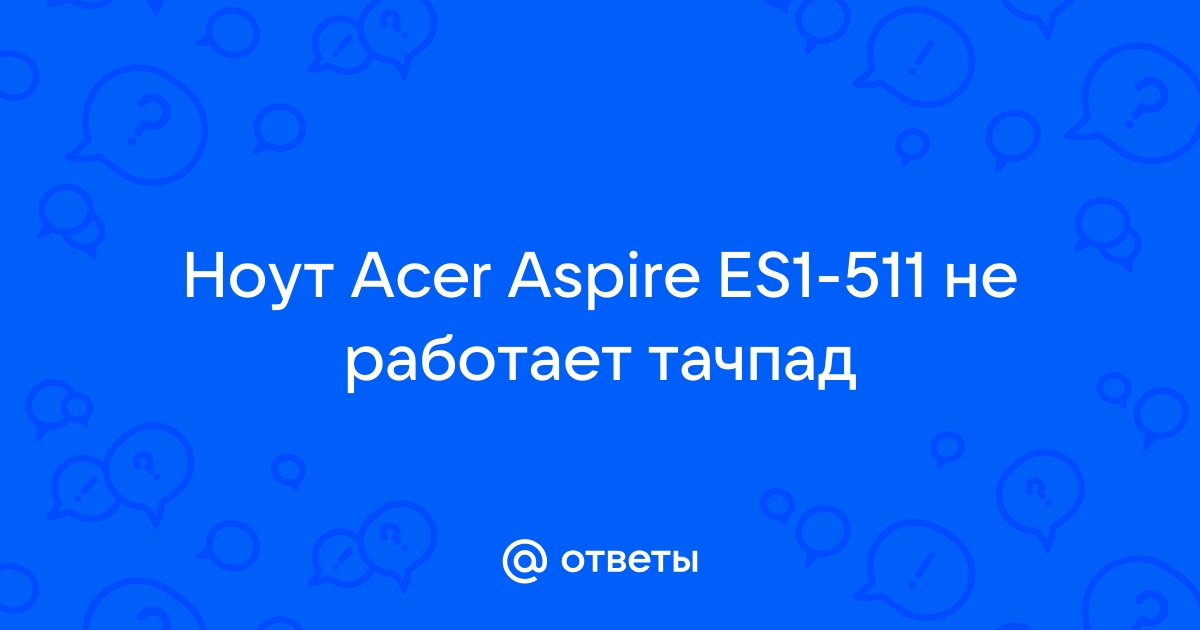 Не работает прокрутка на тачпаде ноутбука Acer_Aspire_V | Acer | VK