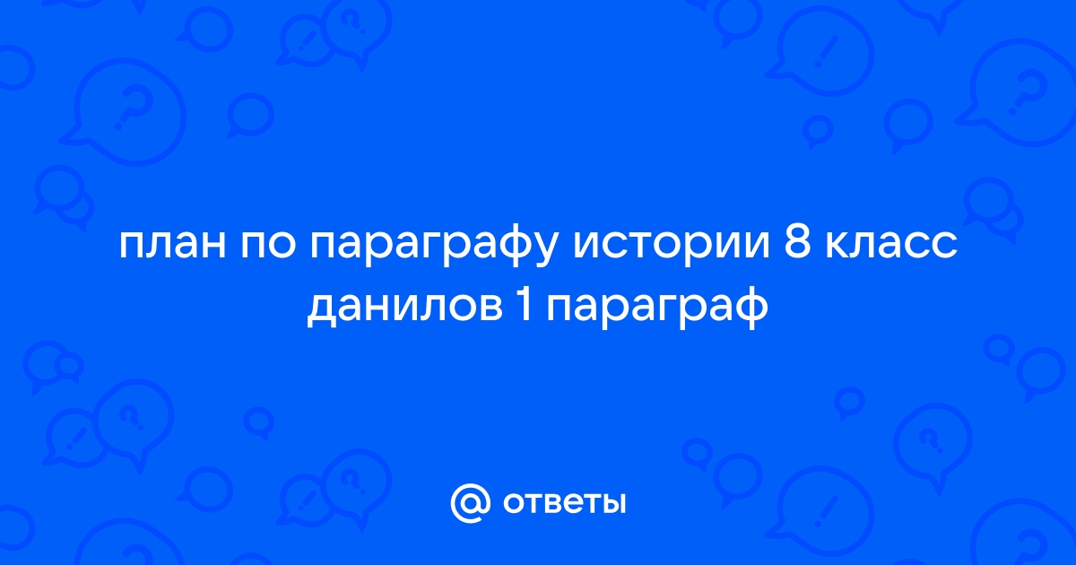 План по параграфу